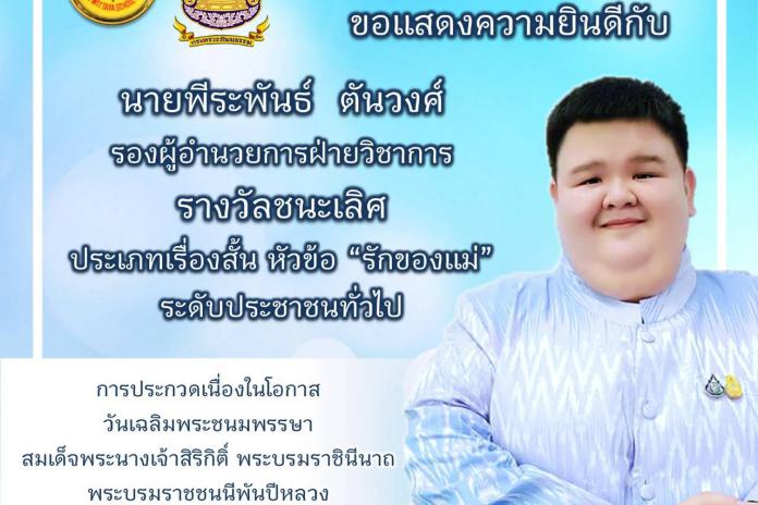 ขอแสดงความยินดีกับนักเรียนและครูได้รับรางวัลเนื่องในวันแม่แห่งชาติประจำปี 2564
