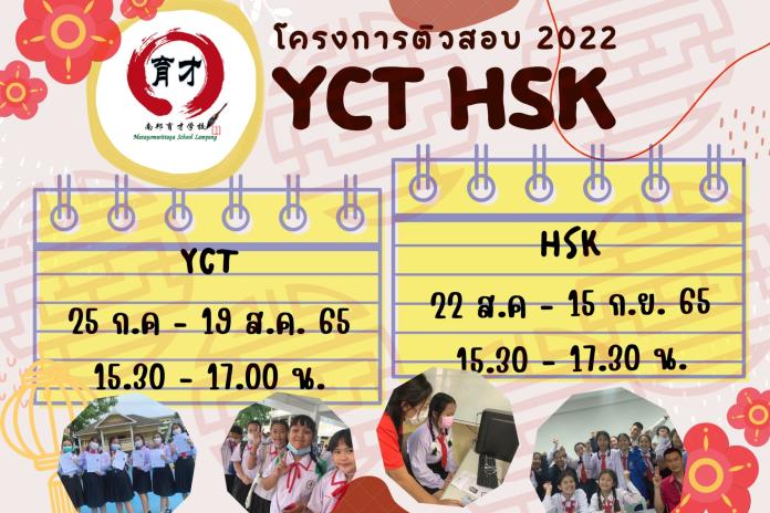 โครงการติวสอบ YCT HSK 2022