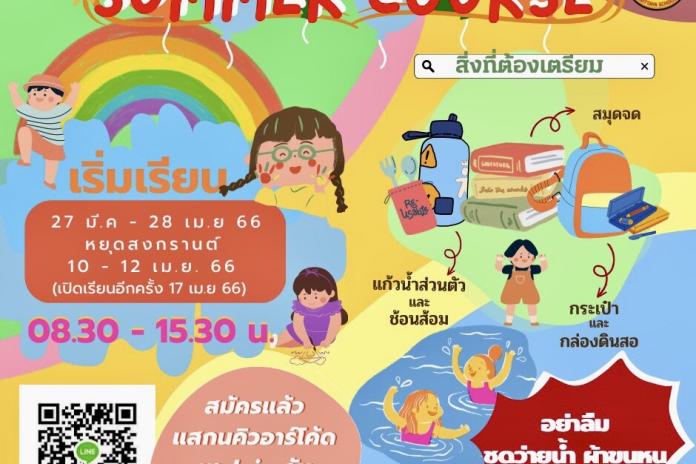 Summer Course at MTS 2023 การเรียนภาคฤดูร้อนมัธยมวิทยา ปีการศึกษา 2566