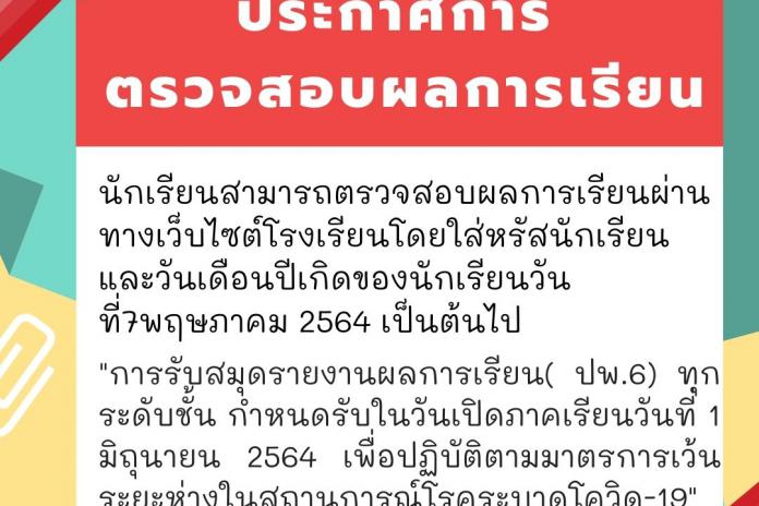 ตรวจสอบผลการเรียนทางเว็บไซต์