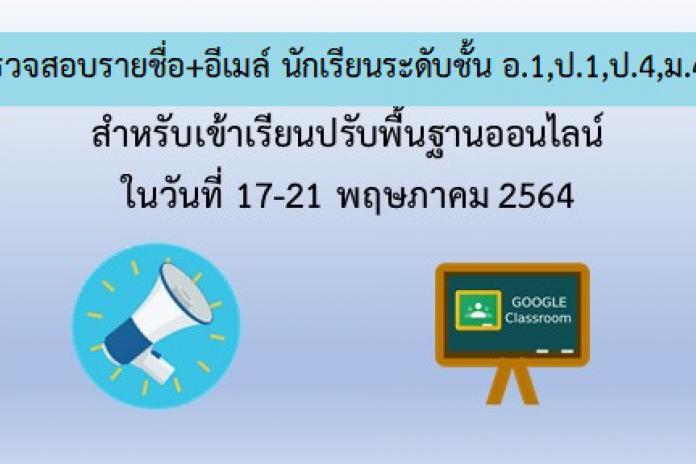 รายชื่อนักเรียนใหม่ อ.1,ป.1,ป.4, ม.4+อีเมล์เข้าเรียน online +qr code ครูประจำชั้น ปี 2564