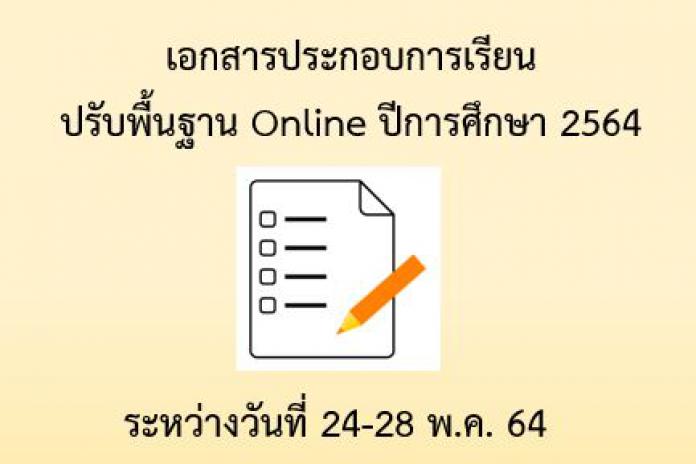 เอกสารประกอบการเรียนปรับพื้นฐาน Online