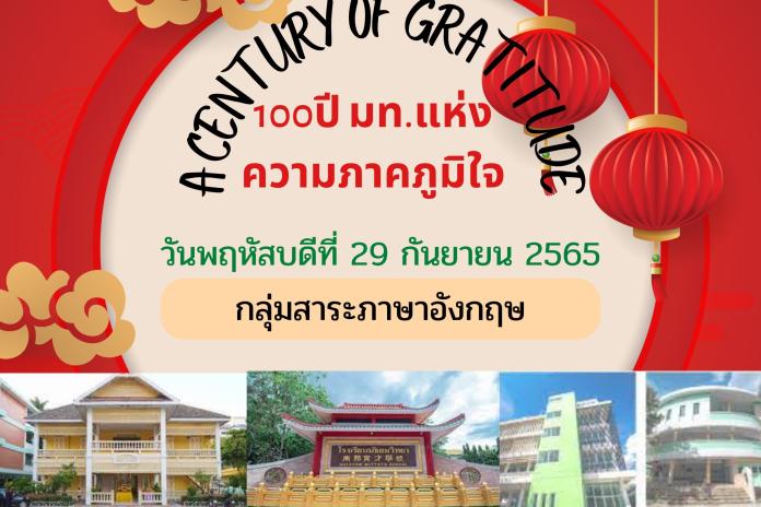 100 ปี มท. แห่งความภาคภูมิใจ ( A Century of Gratitude)