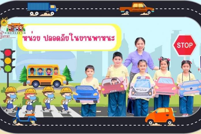 กิจกรรมวันนี้ นักเรียนอนุบาลตัวน้อยของเรา ห้อง อ.3/4 ได้เรียนรู้เรื่องหน่วย ปลอยภัยไว้ก่อน