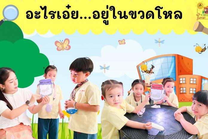 กิจกรรมอะไรเอ๋ย?…อยู่ในขวดโหลวันนี้พี่ๆอนุบาล 3/4 โรงเรียนมัธยมวิทยา มาสังเกตว่าสัตว์อะไร อยู่ในขวดโหล โดยใช้อุปกรณ์ไฟฉายส่อง รูปร่าง ลักษณะ และขนาดของสัตว์ที่อยู่ในโหลแก้ว