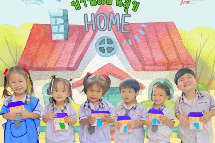 ห้องเรียนดอกทานตะวัน ระดับชั้นเตรียมอนุบาล กิจกรรมสร้างสรรค์ ”บ้านของฉัน”