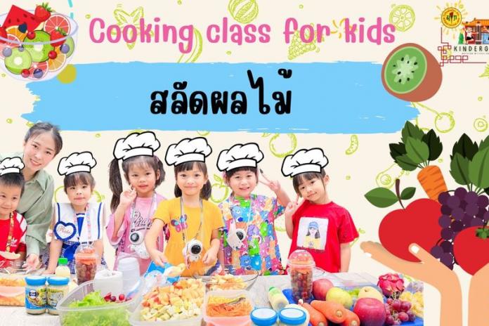 วันนี้พี่ๆอนุบาล 3/4 ห้องดอกดาวเรือง กับกิจกรรมCooking สลัดผลไม้