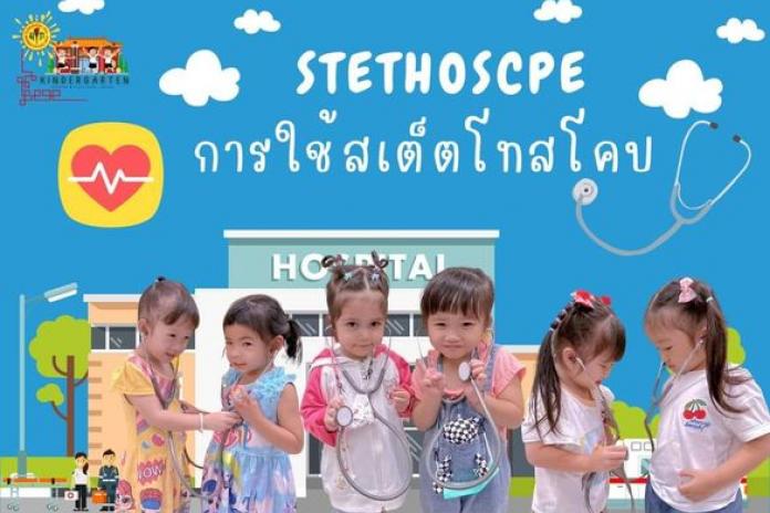 วันนี้เด็กๆได้เรียนรู้เกี่ยวกับการใช้สเต็ตโทสโคป (Stethoscope) มีหน้าที่ช่วยหมอในการฟังเสียงจากภายในของร่างกาย