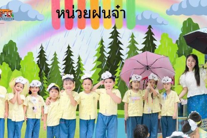 วันนี้พี่ๆอนุบาล 3/4 กับกิจกรรมหน่วย ฝนจ๋า เด็กๆได้เรียนรู้อุปกรณ์การป้องกันฝน และได้ร่วมกิจกรรมต่างๆ