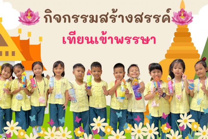 กิจกรรมสร้างสรรค์ เทียนเข้าพรรษา เนื่องในวันสำคัญทางพระพุทธศาสนา