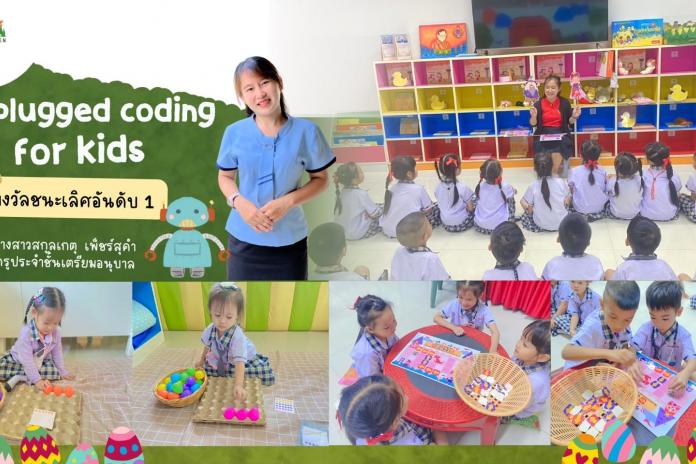 ขอแสดงความยินดี กับคุณครูที่ไ้รับรางวัลการประกวดสื่อเพื่อการเรียนรู้ ครูผู้ช่วยระดับอนุบาล