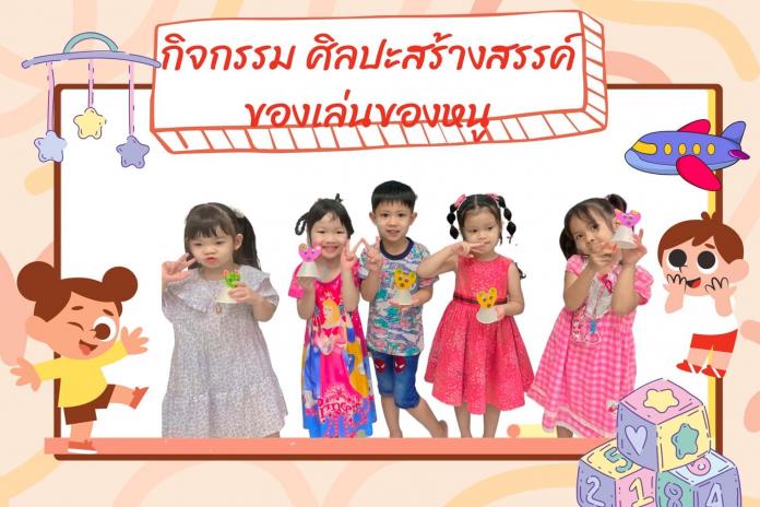 กิจกรรมศิลปะสร้างสรรค์ ระดับชั้นอนุบาล 1/3