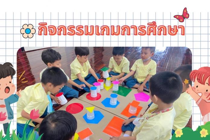 วันนี้คุณครูได้จัด ”กิจกรรมเกมการศึกษา”ให้เด็กๆเล่นอย่างมีความสุขและสนุกสนาน “กิจกรรมเกมการศึกษา” เป็นเกมที่เน้นกิจกรรมการเล่นซึ่งเป็นพื้นฐานสำคัญของการเตรียมความพร้อมให้เกิดเด็กเกิดการเรียนรู้ด้วยความสนุกสนาน