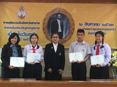 ตอบปัญหากฎหมาย จัดโดยศาลจังหวัดศาลแขวงและศาลเยาวชนฯ จังหวัดลำปาง