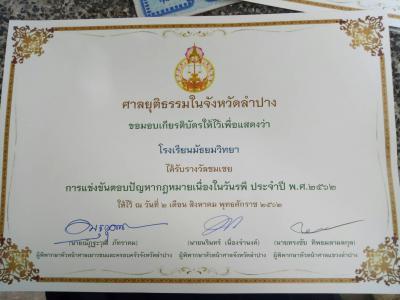 ตอบปัญหากฎหมาย จัดโดยศาลจังหวัดศาลแขวงและศาลเยาวชนฯ จังหวัดลำปาง