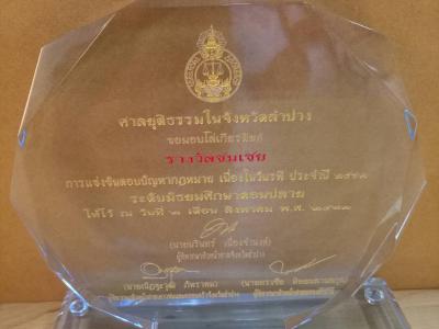 ตอบปัญหากฎหมาย จัดโดยศาลจังหวัดศาลแขวงและศาลเยาวชนฯ จังหวัดลำปาง