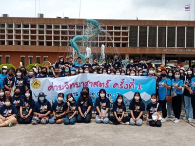 ค่ายวิทยาศาสตร์ ครั้งที่ ๑ MTS Science Camp : I