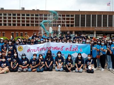 ค่ายวิทยาศาสตร์ ครั้งที่ ๑ MTS Science Camp : I