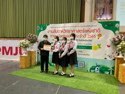 รายงานการแข่งขันนักวิทยาศาสตร์รุ่นเยาว์ ม.แม่โจ้ ระหว่างวันที่ 18-20 สิงหาคม 2565