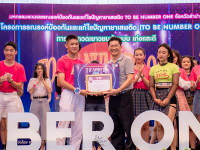 งานมหกรรม TO BE NUMBER ONE จังหวัดลำปาง