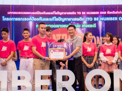 งานมหกรรม TO BE NUMBER ONE จังหวัดลำปาง