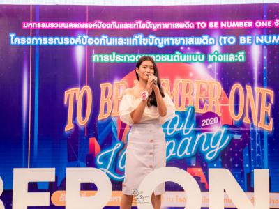 งานมหกรรม TO BE NUMBER ONE จังหวัดลำปาง