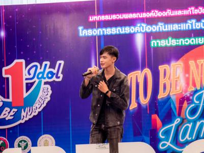 งานมหกรรม TO BE NUMBER ONE จังหวัดลำปาง