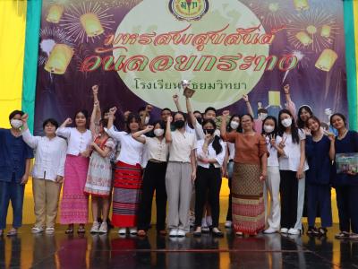 ภาพกิจกรรม วันลอยกระทง ประจำปี 2565
