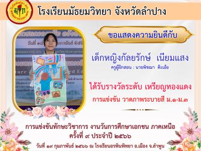ผลการแข่งขันทักษะวิชาการ งานวันการศึกษาเอกชน ภาคเหนือ ครั้งที่ 9