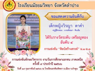 ผลการแข่งขันทักษะวิชาการ งานวันการศึกษาเอกชน ภาคเหนือ ครั้งที่ 9