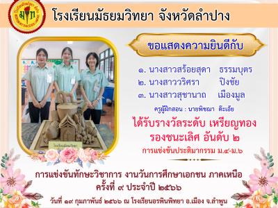 ผลการแข่งขันทักษะวิชาการ งานวันการศึกษาเอกชน ภาคเหนือ ครั้งที่ 9