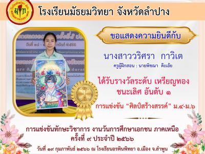 ผลการแข่งขันทักษะวิชาการ งานวันการศึกษาเอกชน ภาคเหนือ ครั้งที่ 9
