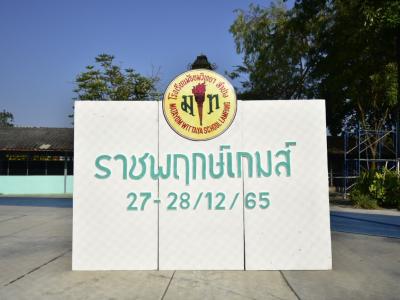 กีฬาสีระดับมัธยมศึกษา ประจำปีการศึกษา 2565