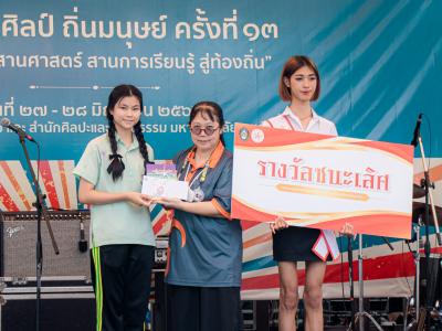 งานสานศิลป์ถิ่นมนุษย์ ครั้งที่ 13 ณ มหาวิทยาลัยราชภัฏลำปาง