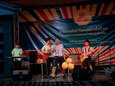 งานสานศิลป์ถิ่นมนุษย์ ครั้งที่ 13 ณ มหาวิทยาลัยราชภัฏลำปาง