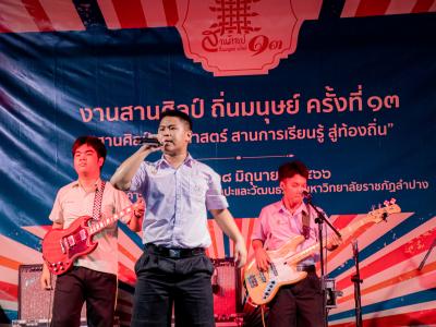 งานสานศิลป์ถิ่นมนุษย์ ครั้งที่ 13 ณ มหาวิทยาลัยราชภัฏลำปาง