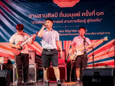 งานสานศิลป์ถิ่นมนุษย์ ครั้งที่ 13 ณ มหาวิทยาลัยราชภัฏลำปาง