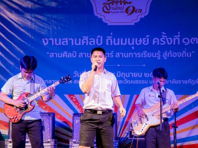 งานสานศิลป์ถิ่นมนุษย์ ครั้งที่ 13 ณ มหาวิทยาลัยราชภัฏลำปาง