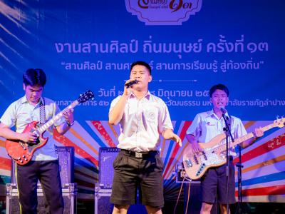 งานสานศิลป์ถิ่นมนุษย์ ครั้งที่ 13 ณ มหาวิทยาลัยราชภัฏลำปาง