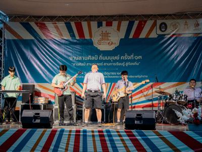 งานสานศิลป์ถิ่นมนุษย์ ครั้งที่ 13 ณ มหาวิทยาลัยราชภัฏลำปาง