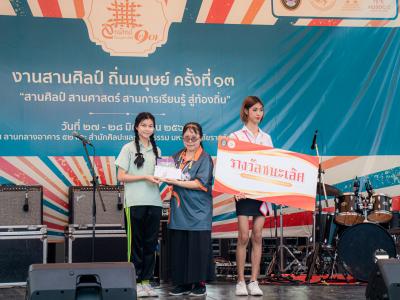 งานสานศิลป์ถิ่นมนุษย์ ครั้งที่ 13 ณ มหาวิทยาลัยราชภัฏลำปาง