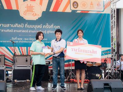 งานสานศิลป์ถิ่นมนุษย์ ครั้งที่ 13 ณ มหาวิทยาลัยราชภัฏลำปาง