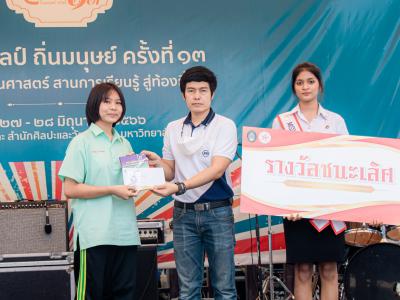 งานสานศิลป์ถิ่นมนุษย์ ครั้งที่ 13 ณ มหาวิทยาลัยราชภัฏลำปาง