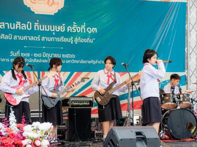 งานสานศิลป์ถิ่นมนุษย์ ครั้งที่ 13 ณ มหาวิทยาลัยราชภัฏลำปาง