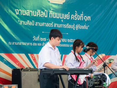 งานสานศิลป์ถิ่นมนุษย์ ครั้งที่ 13 ณ มหาวิทยาลัยราชภัฏลำปาง
