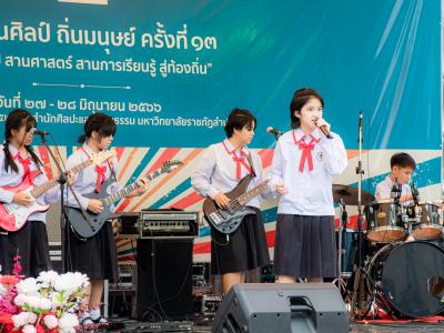 งานสานศิลป์ถิ่นมนุษย์ ครั้งที่ 13 ณ มหาวิทยาลัยราชภัฏลำปาง