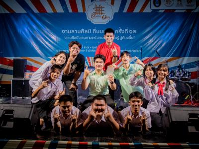 งานสานศิลป์ถิ่นมนุษย์ ครั้งที่ 13 ณ มหาวิทยาลัยราชภัฏลำปาง