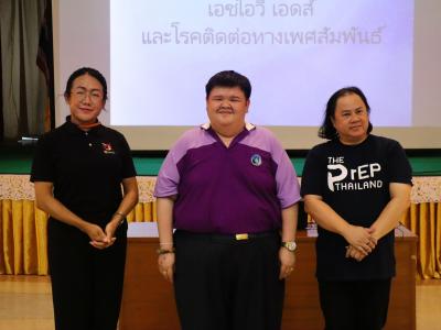 โครงการอบรม เรื่อง HIV เอดส์ และโรคติดต่อทางเพศสัมพันธ์