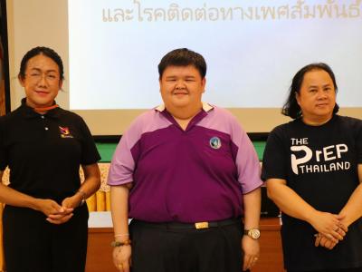 โครงการอบรม เรื่อง HIV เอดส์ และโรคติดต่อทางเพศสัมพันธ์