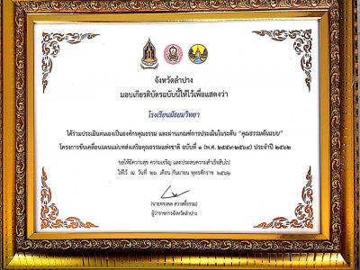รางวัลองค์กรต้นแบบคุณธรรมประจำปี 2562